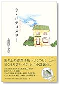 ラ・パティスリー