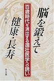 脳を鍛えて健康・長寿―百歳時代を演出する還壮医学への誘い