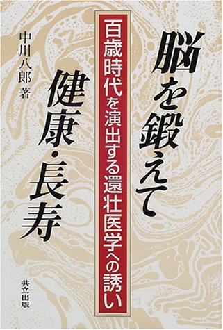 Cover image : 脳を鍛えて健康・長寿―百歳時代を演出する還壮医学への誘い
