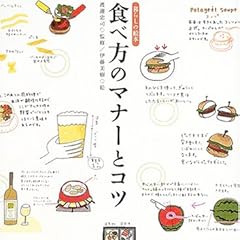 食べ方のマナーとコツ 暮らしの絵本