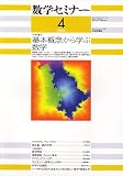 数学セミナー 2006年 04月号