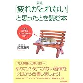 「疲れがなかなかとれない」と思ったとき読む本―ココロとカラダがすっきり変わるヒント