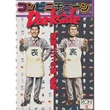 コンビニチェーン ダークサイド