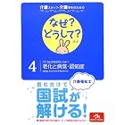 介護スタッフ・介護学生のための なぜ?どうして? 4こころとからだのしくみ(1)老化と病気・認知症 (看護・栄養・医療事務・介護他医療関係者のなぜ?どうして?シリ)