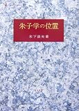 朱子学の位置/