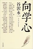 向学心