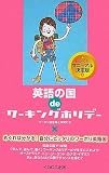 英語の国deワーキングホリデー