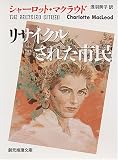 リサイクルされた市民 (創元推理文庫)