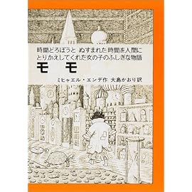 モモ―時間どろぼうとぬすまれた時間を人間にかえしてくれた女の子のふしぎな物語 (岩波少年少女の本 37)