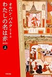 わたしの名は赤〔新訳版〕 (上) (ハヤカワepi文庫 ハ)