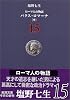 ローマ人の物語〈15〉パクス・ロマーナ(中) (新潮文庫)