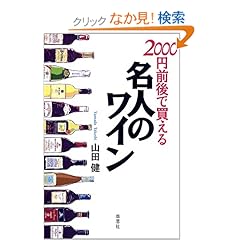 【クリックでお店のこの商品のページへ】2000円前後で買える名人のワイン: 山田 健: 本