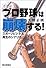 プロ野球は崩壊する!―スポーツビジネス再生のシナリオ