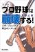 プロ野球は崩壊する!―スポーツビジネス再生のシナリオ
