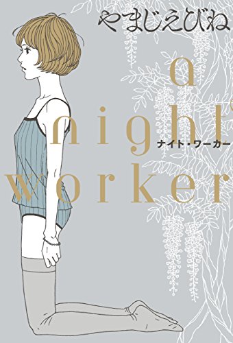 ナイト・ワーカー<ナイト・ワーカー>
