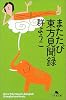 またたび東方見聞録 (幻冬舎文庫)