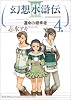 幻想水滸伝3-運命の継承者 4 (MFコミックス)