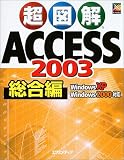 超図解 Access2003 総合編―WindowsXP/Windows2000対応 (超図解シリーズ) の評価・レビュー