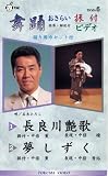 VHSビデオ 歌と踊り 舞踊おさらい振付ビデオ [第6巻] 1.長良川艶歌 2.夢しずく(カセットテープ付)