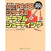 すぐ効くNEC PC‐98シリーズのトラブルシューティング