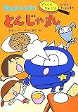 うちゅうにんじゃとんじゃ丸 びっくりりょうりの術でまーるのまき (おはなしボンボン)