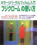 カラーリバーサルフィルム入門 「フジクローム」の使い方