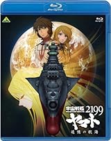 宇宙戦艦ヤマト2199 追憶の航海 [Blu-ray] 