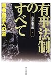 有事法制のすべて―戦争国家への道
