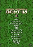 バカバク×ブートレグ Vol.2 [DVD]