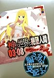神と世界と絶望人間　03-08　雷撃☆SSガール2 (講談社BOX)-