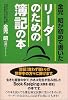 リーダーのための簿記の本―金児昭が初めて書いた