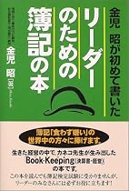 リーダーのための簿記の本―金児昭が初めて書いた