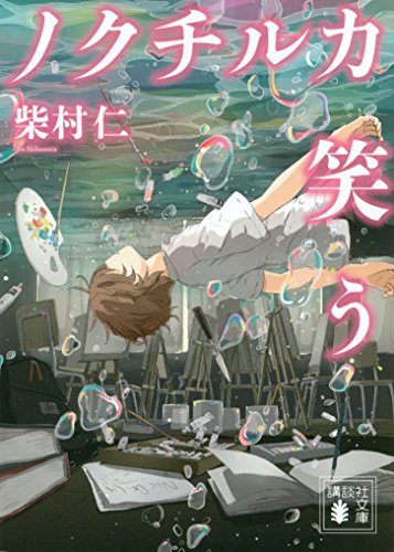 ノクチルカ笑う (講談社文庫)