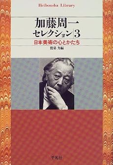 加藤周一セレクション〈3〉日本美術の心とかたち (平凡社ライブラリー)