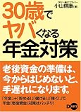30歳でヤバくなる年金対策