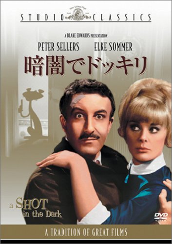 暗闇でドッキリ ピーター・セラーズ ハーバート・ロム エルケ・ソマー
