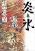 新堂冬樹:炎と氷