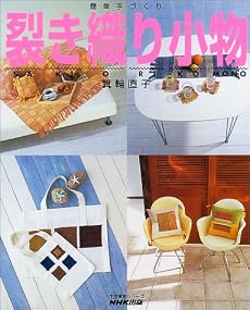 裂き織り小物 (生活実用シリーズ―簡単手づくり)
