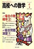 高校への数学 2007年 01月号 [雑誌]