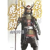 名将 山中鹿之助