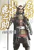 名将 山中鹿之助