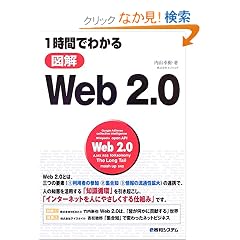 1���Ԃł킩��}��Web2.0