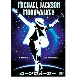 ムーンウォーカー [DVD]