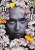 供花 (新潮文庫)