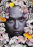 書評 供花 by ペーソスの人。