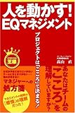 人を動かす!EQマネジメント―プロジェクトは「こころ」で決まる! (ビジネスの王様)