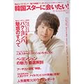 韓国スターに会いたい! Vol.1 (ACムック)