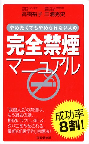 完全禁煙マニュアル
