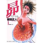 昴 (1) (ビッグコミックス)