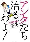 アンタたち治るわよ! ゲイ精神科医が心の病をぶったぎり